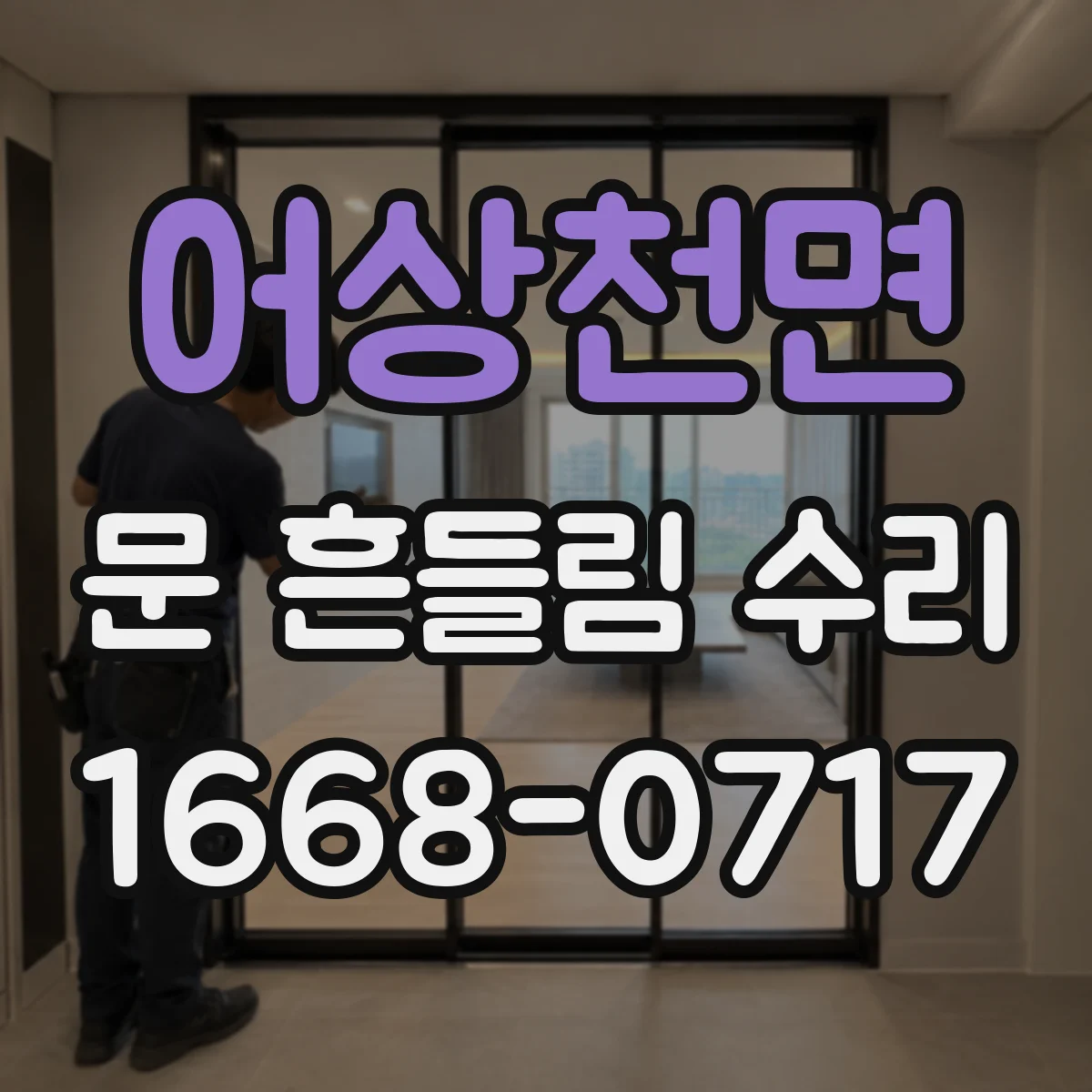 어상천면 문 흔들림 수리
