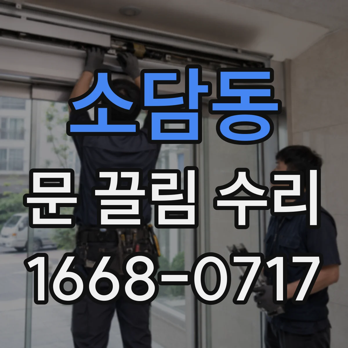 소담동 문 끌림 수리