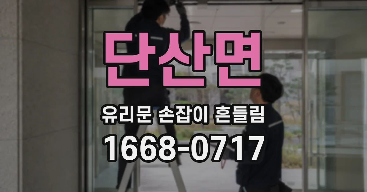 단산면 유리문 손잡이 흔들림