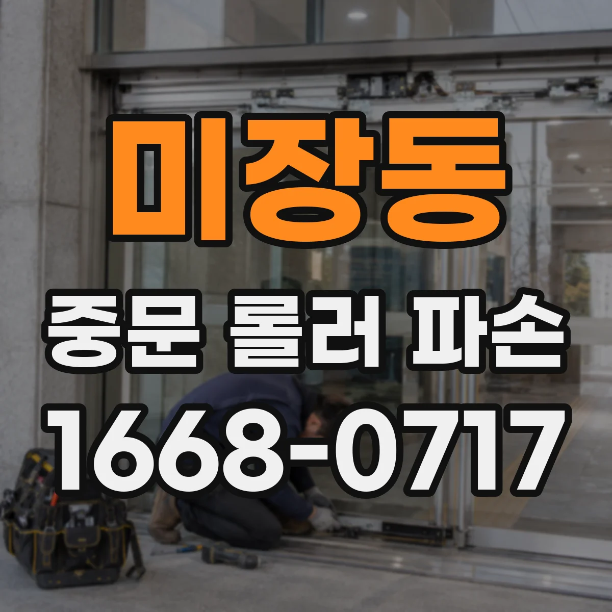 미장동 중문 롤러 파손