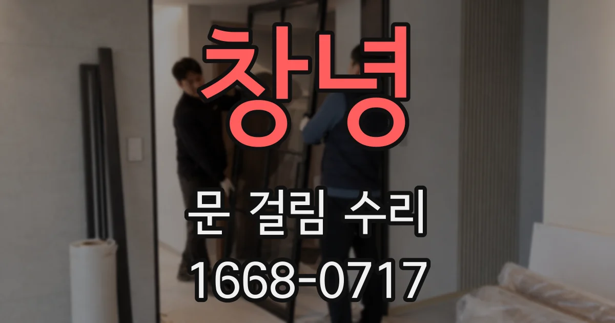 창녕 문 걸림 수리
