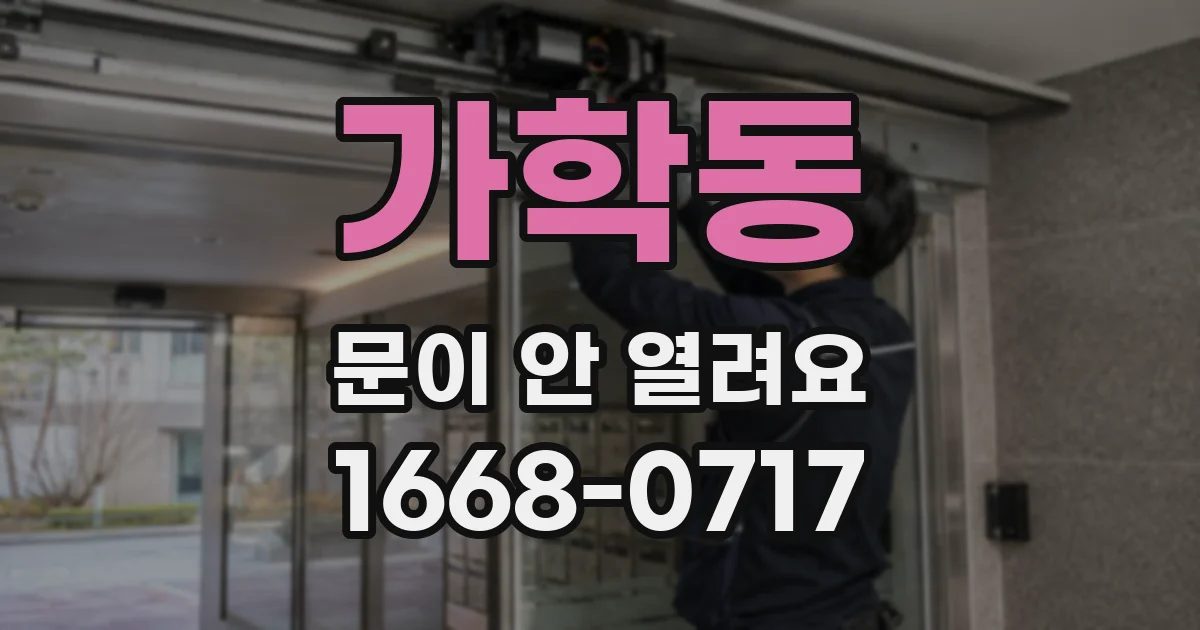 가학동 문이 안 열려요