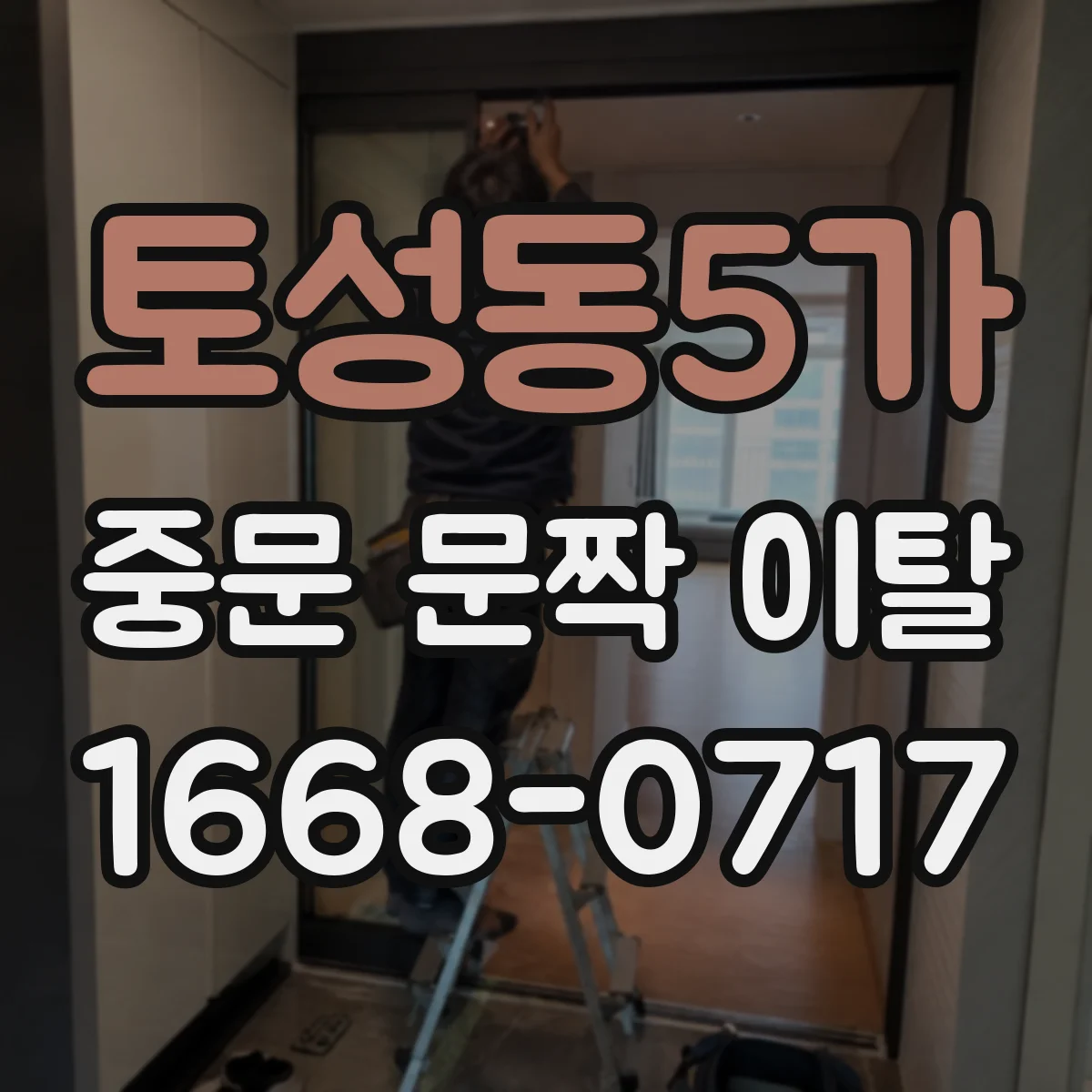 토성동5가 중문 문짝 이탈
