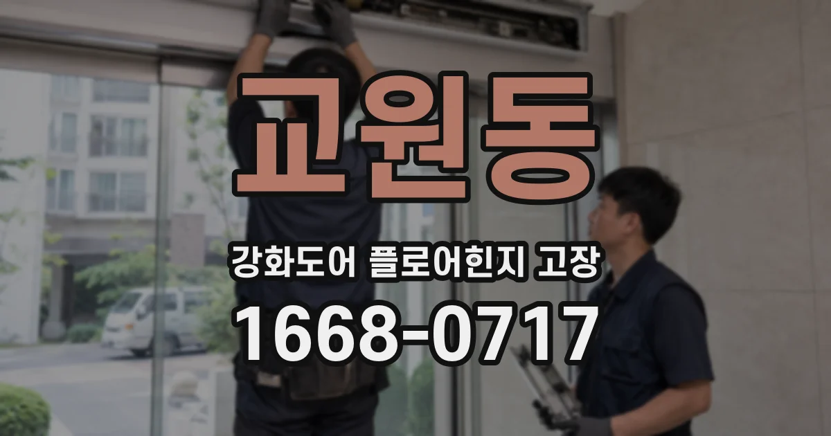 교원동 강화도어 플로어힌지 고장
