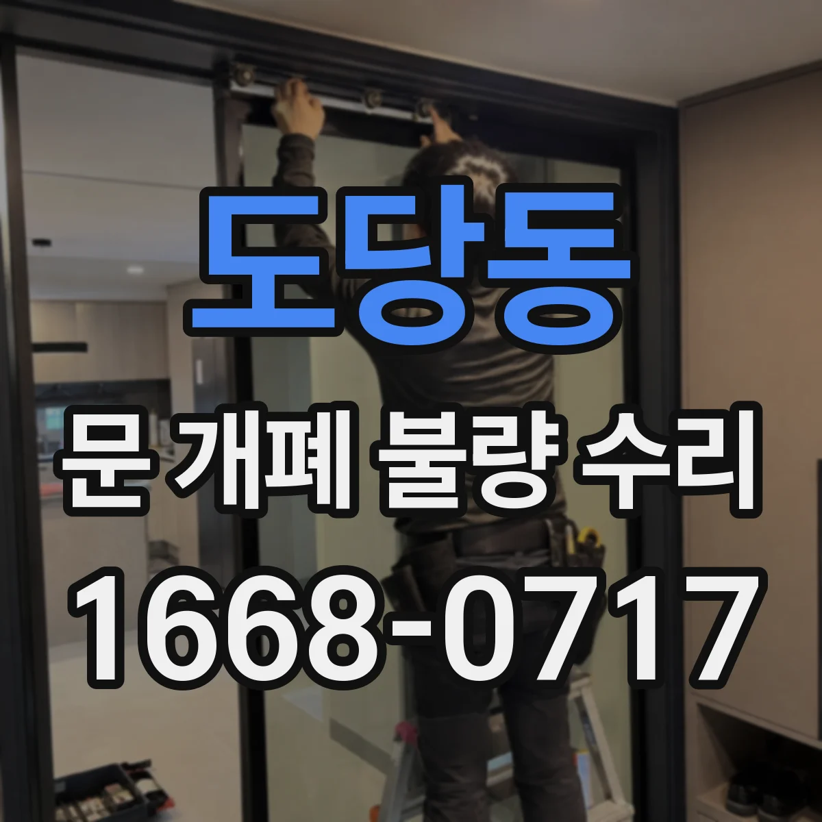 도당동 문 개폐 불량 수리