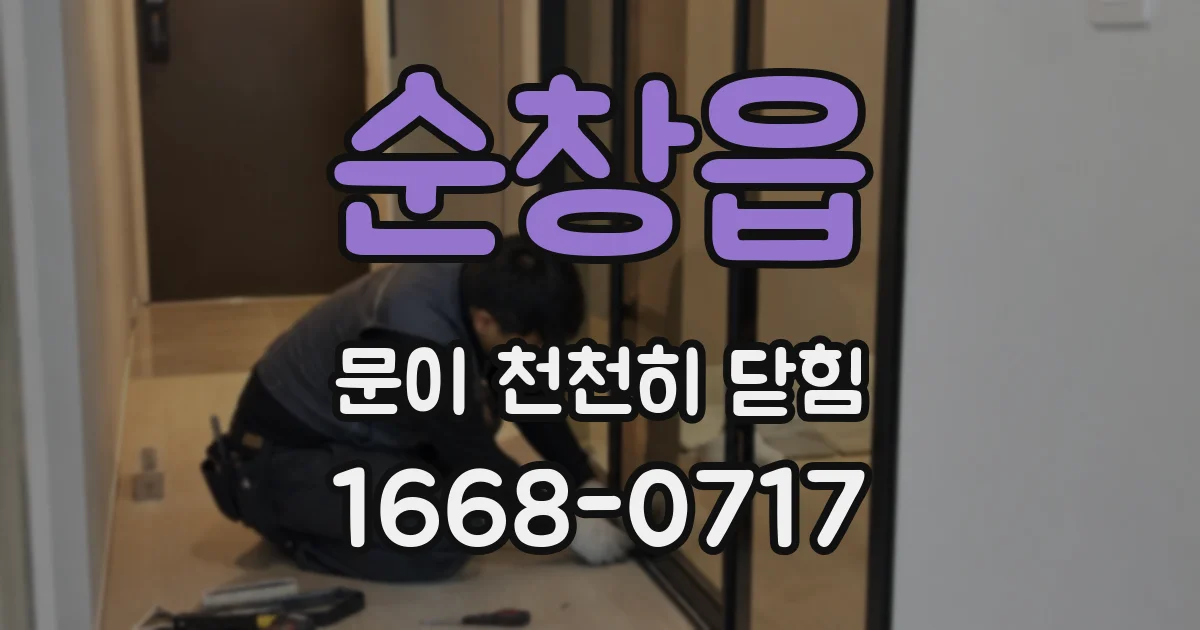 순창읍 문이 천천히 닫힘
