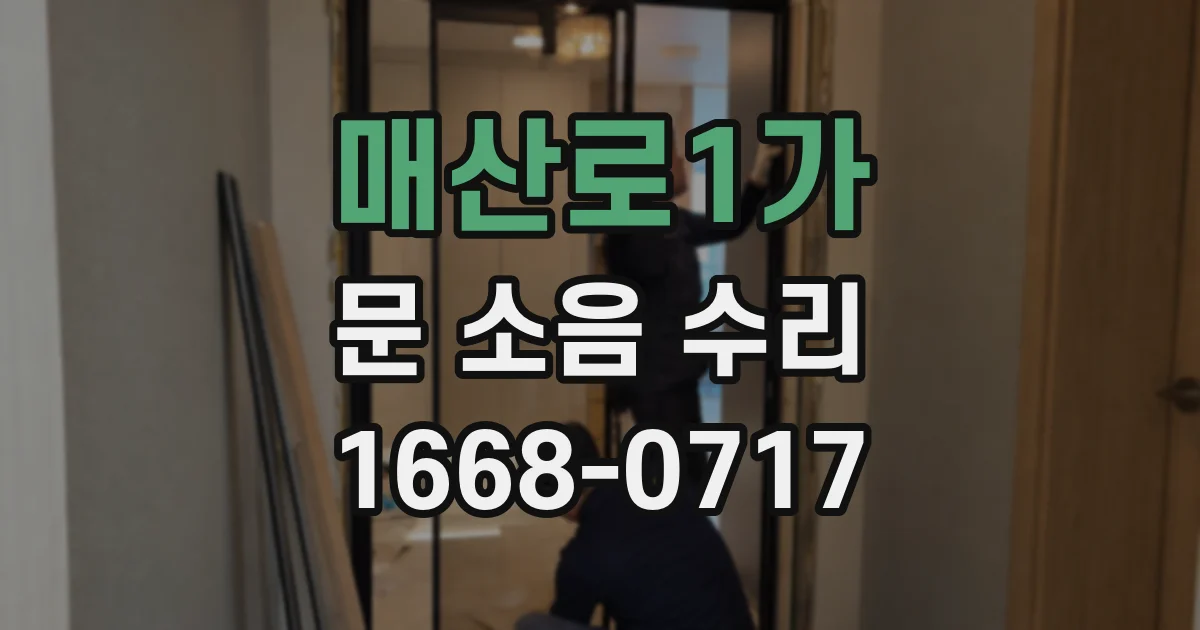 매산로1가 문 소음 수리