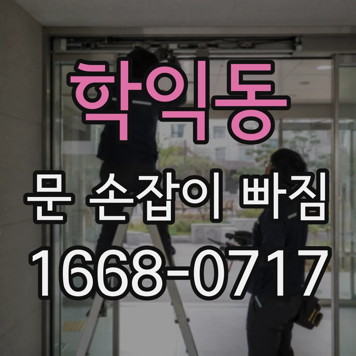 학익동 문 손잡이 빠짐