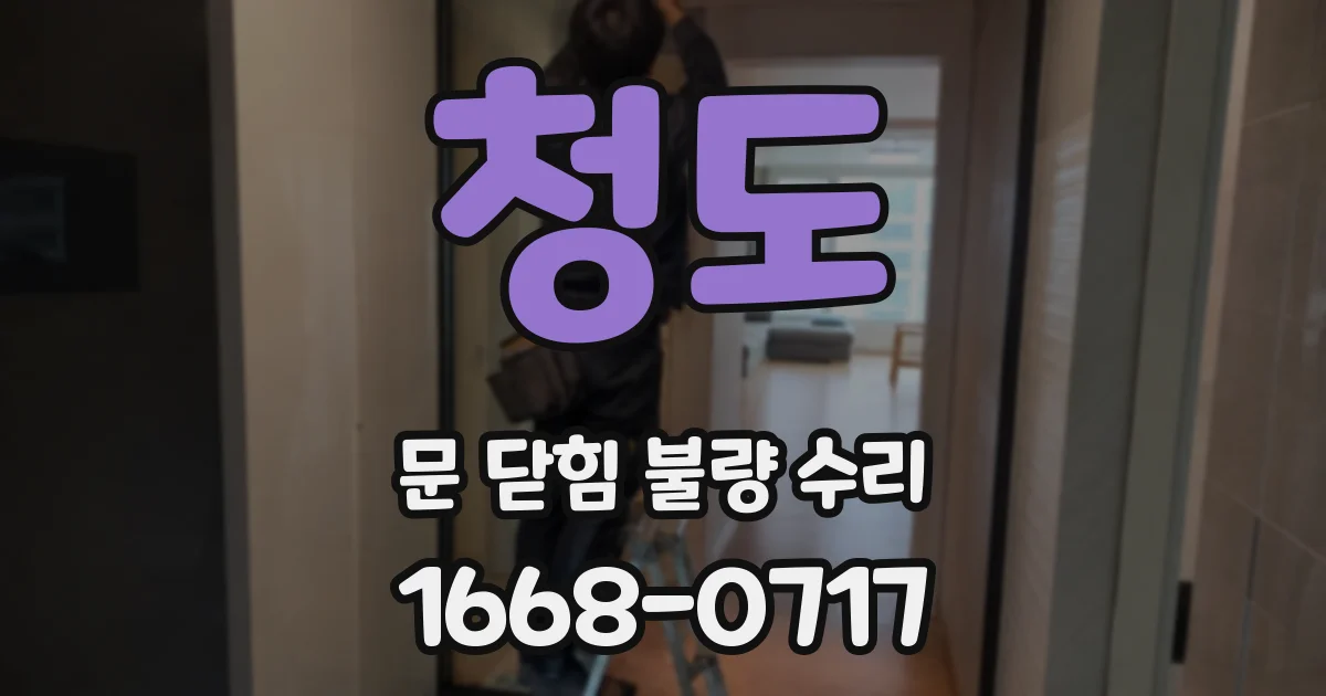 청도 문 닫힘 불량 수리