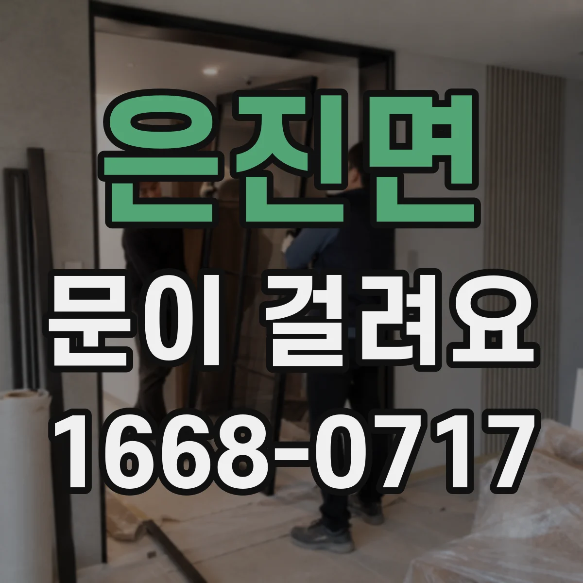 은진면 문이 걸려요