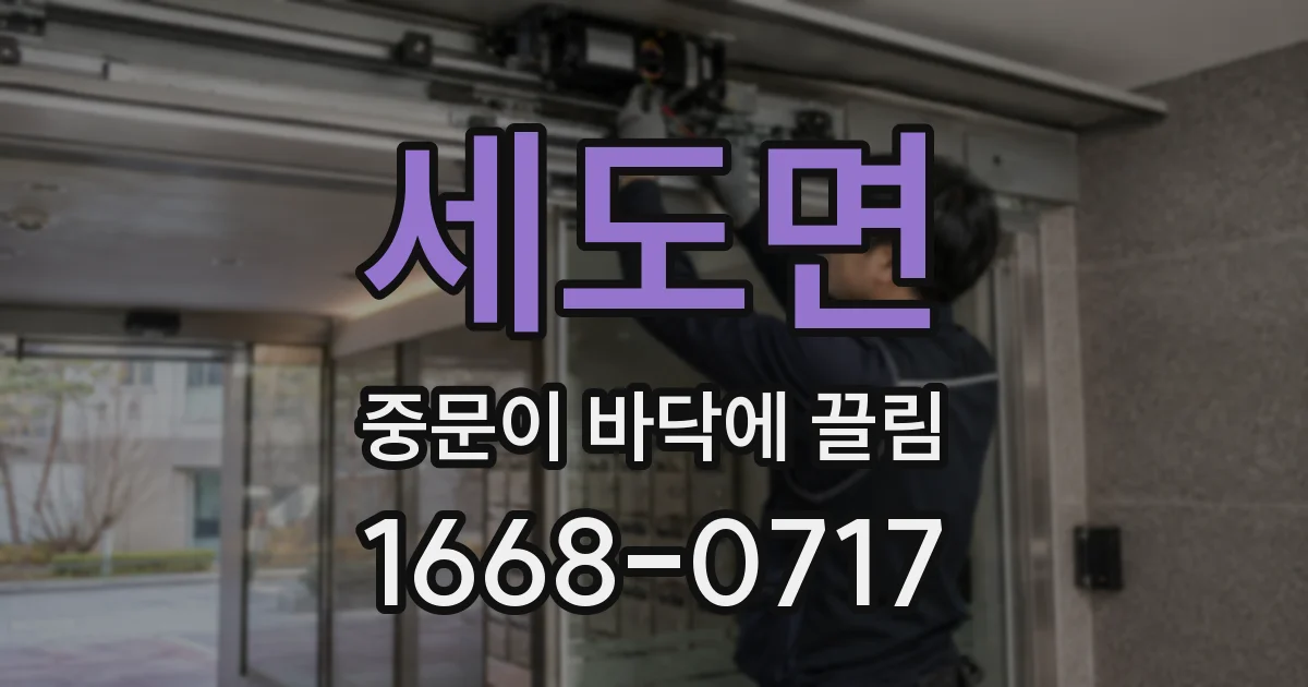 세도면 중문이 바닥에 끌림