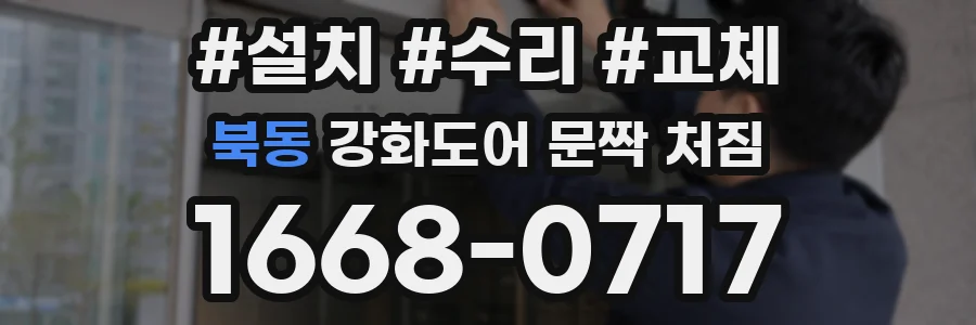 북동 강화도어 문짝 처짐