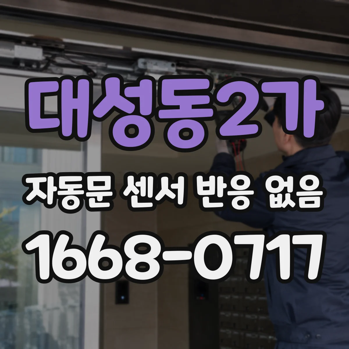 대성동2가 자동문 센서 반응 없음