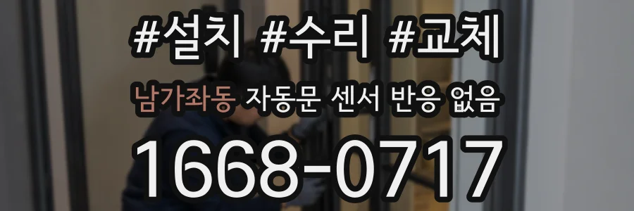 남가좌동 자동문 센서 반응 없음