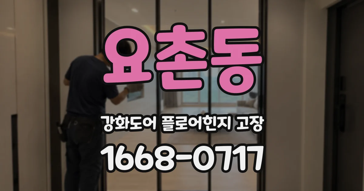 요촌동 강화도어 플로어힌지 고장