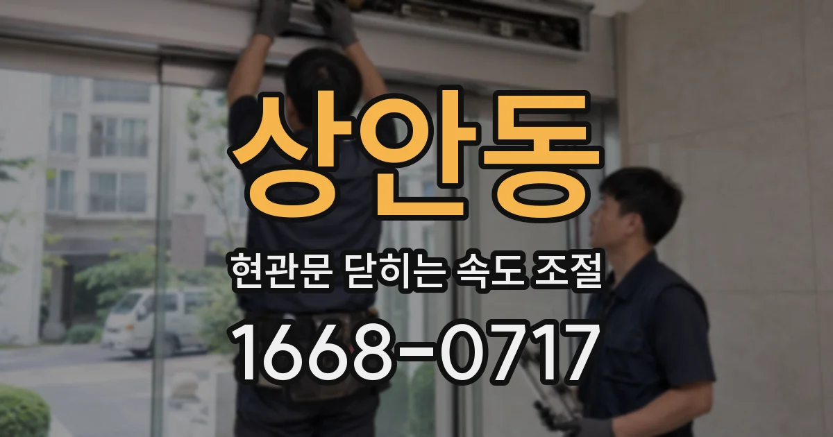 상안동 현관문 닫히는 속도 조절