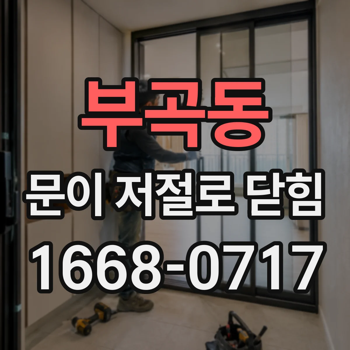 부곡동 문이 저절로 닫힘