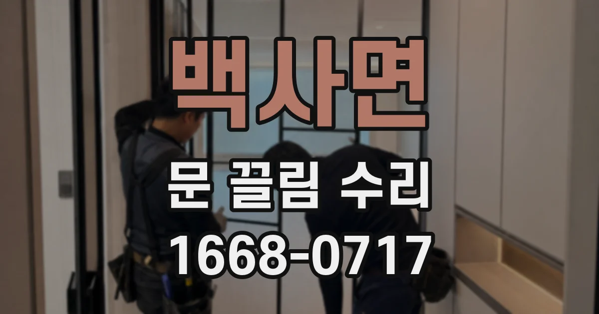 백사면 문 끌림 수리
