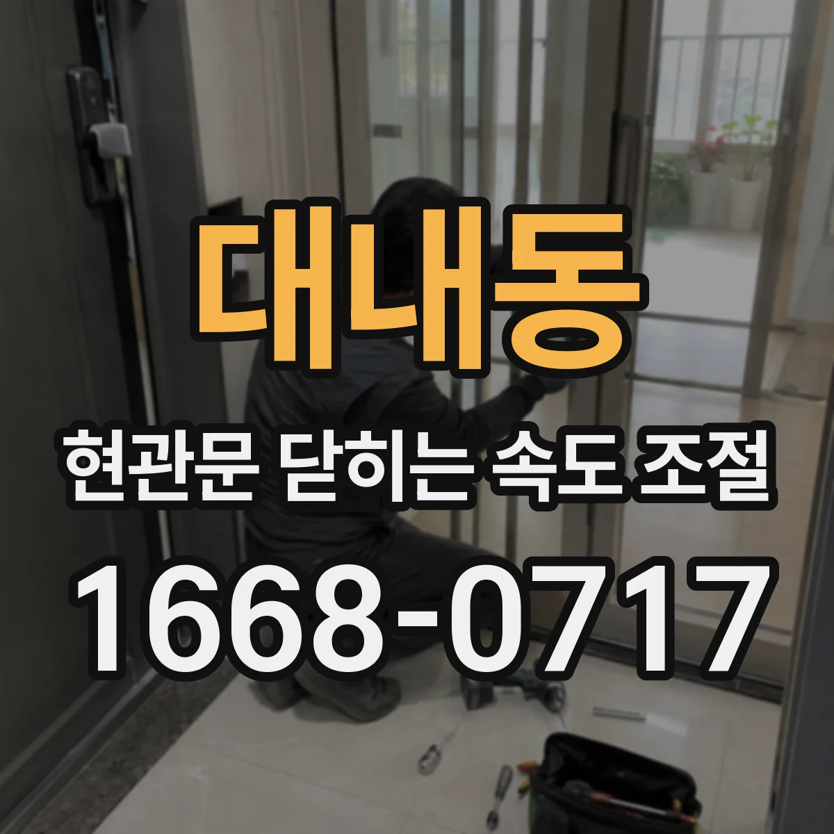 대내동 현관문 닫히는 속도 조절