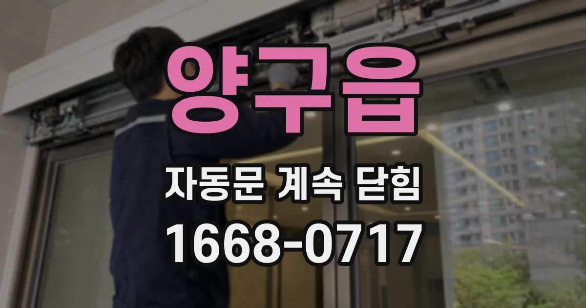 양구읍 자동문 계속 닫힘