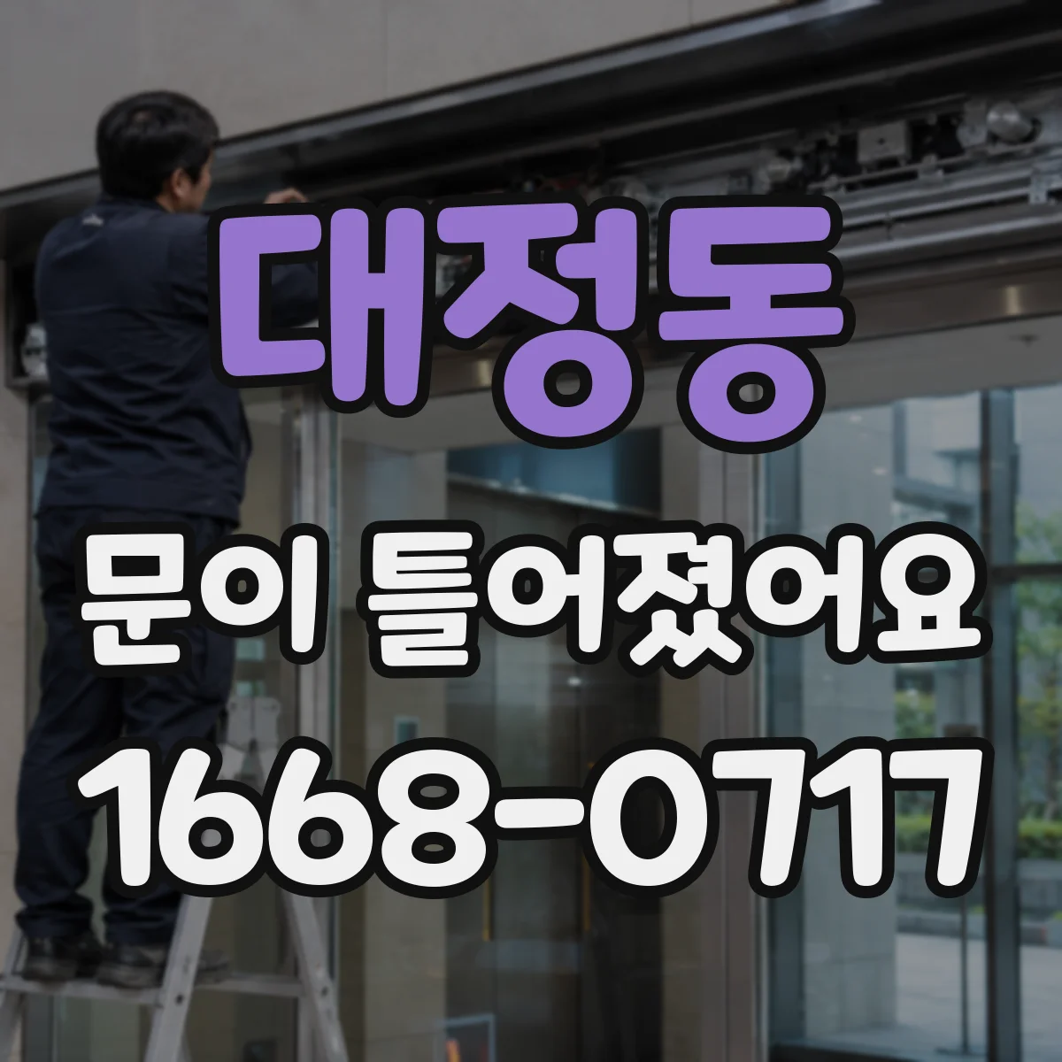 대정동 문이 틀어졌어요