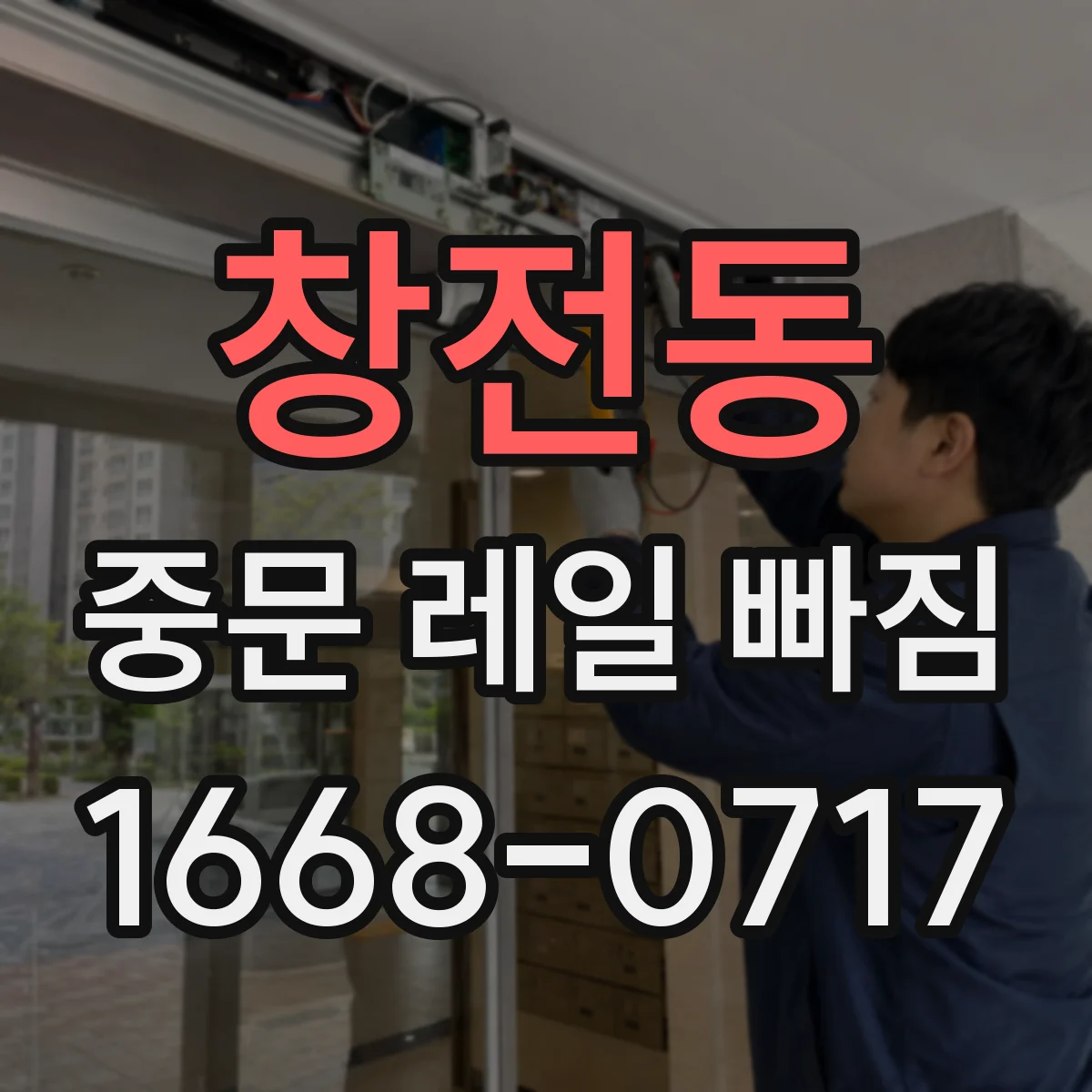 창전동 중문 레일 빠짐