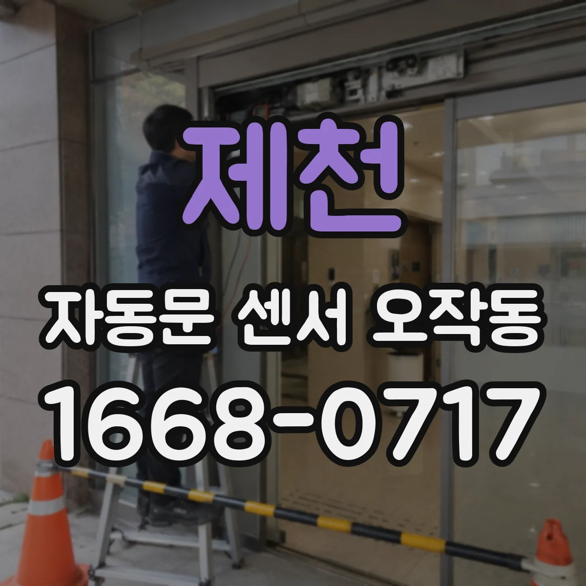 제천 자동문 센서 오작동 감지 지연이 반복될 때 점검 항목 정리