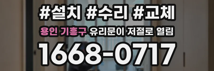 용인 기흥구 유리문이 저절로 열림