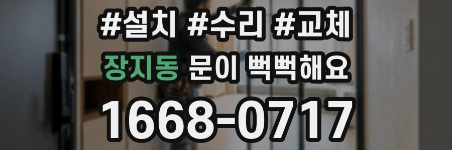 장지동 문이 뻑뻑해요