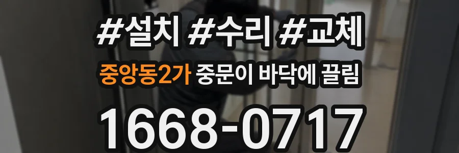 중앙동2가 중문이 바닥에 끌림