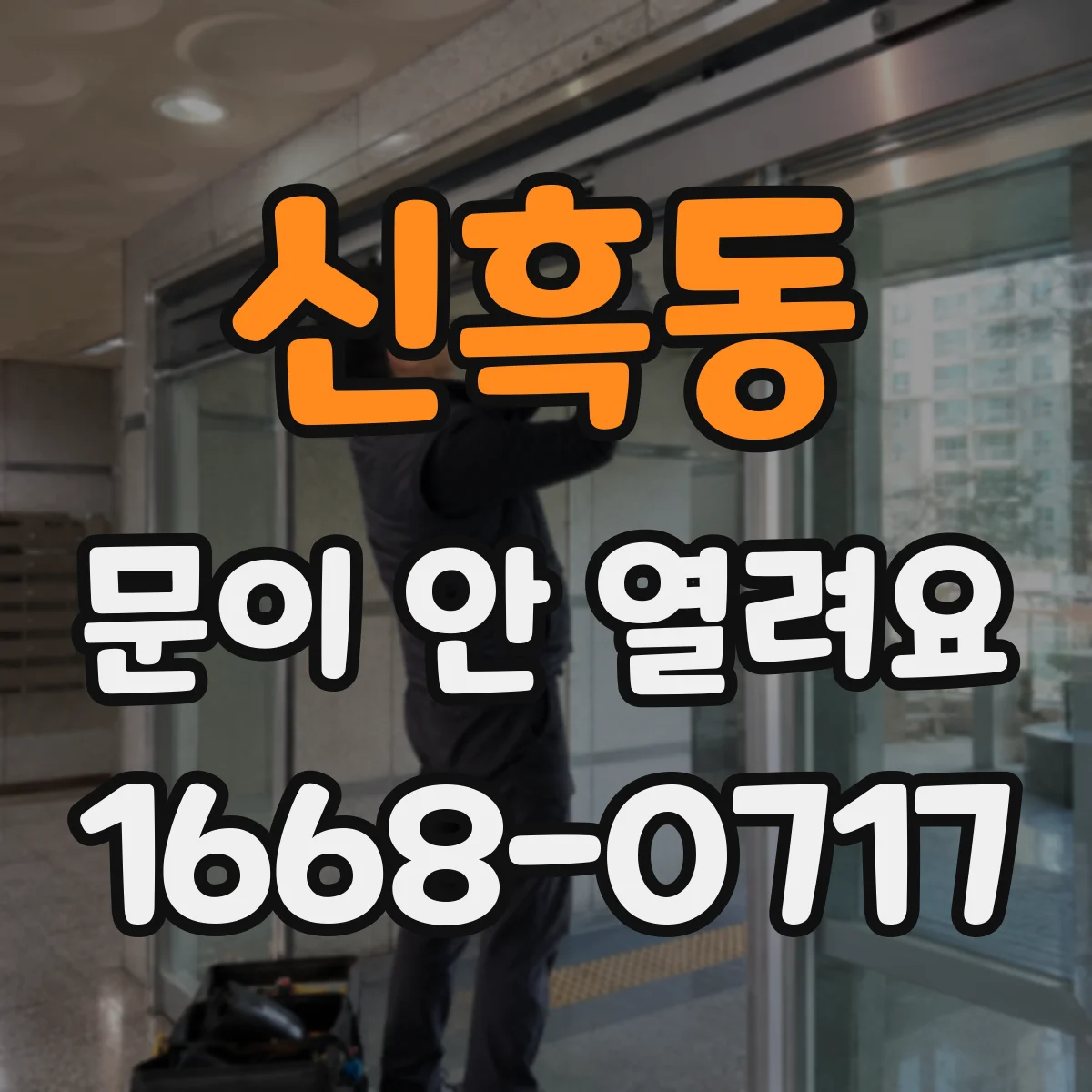 신흑동 문이 안 열려요