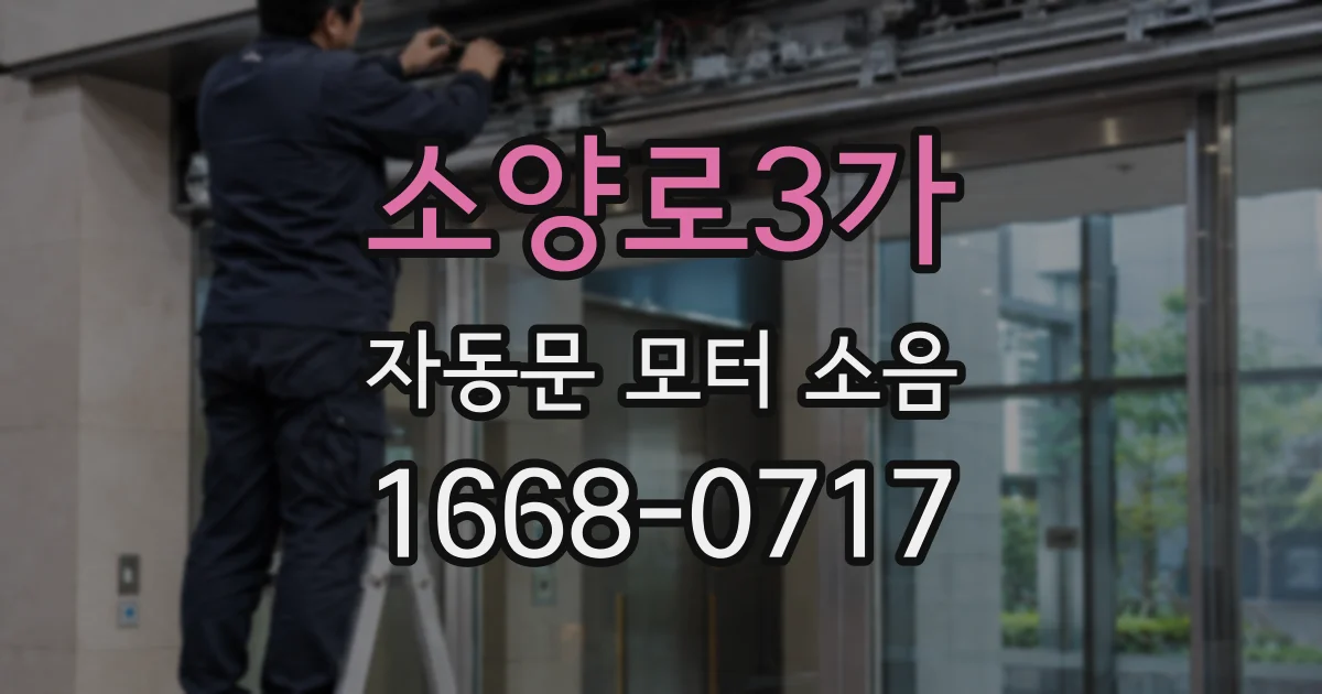 소양로3가 자동문 모터 소음