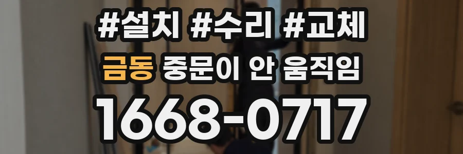 금동 중문이 안 움직임