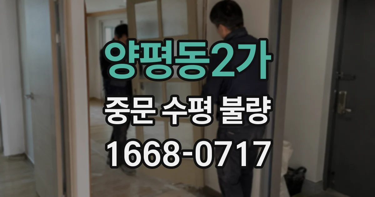 양평동2가 중문 수평 불량