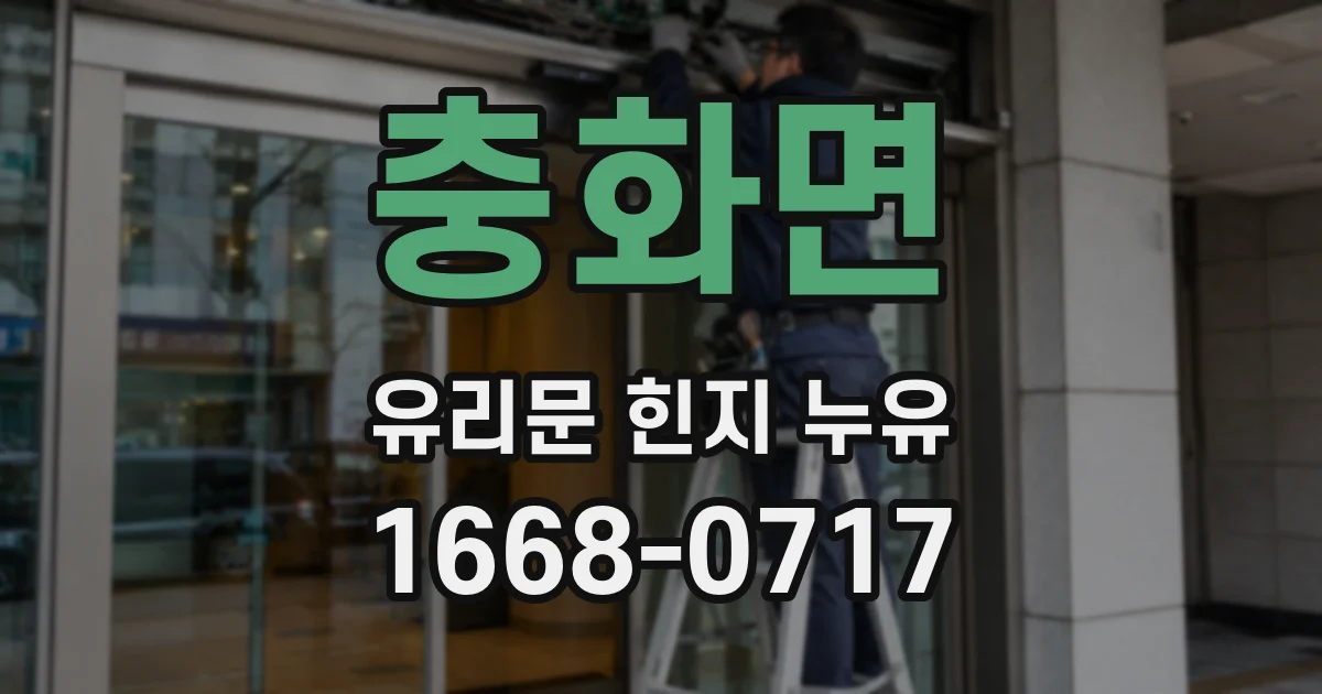 충화면 유리문 힌지 누유