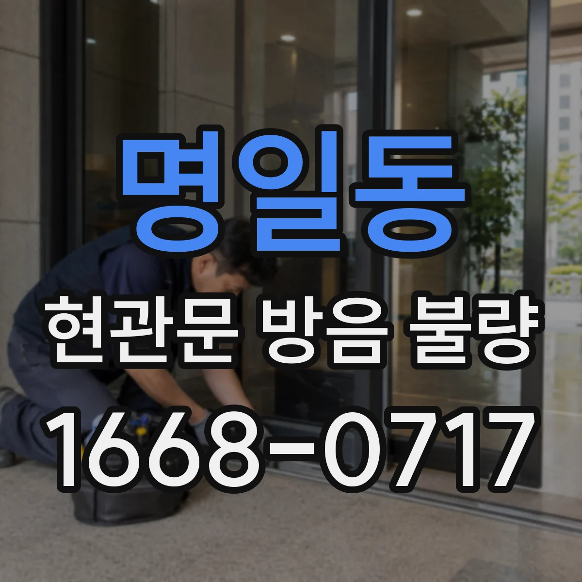 명일동 현관문 방음 불량