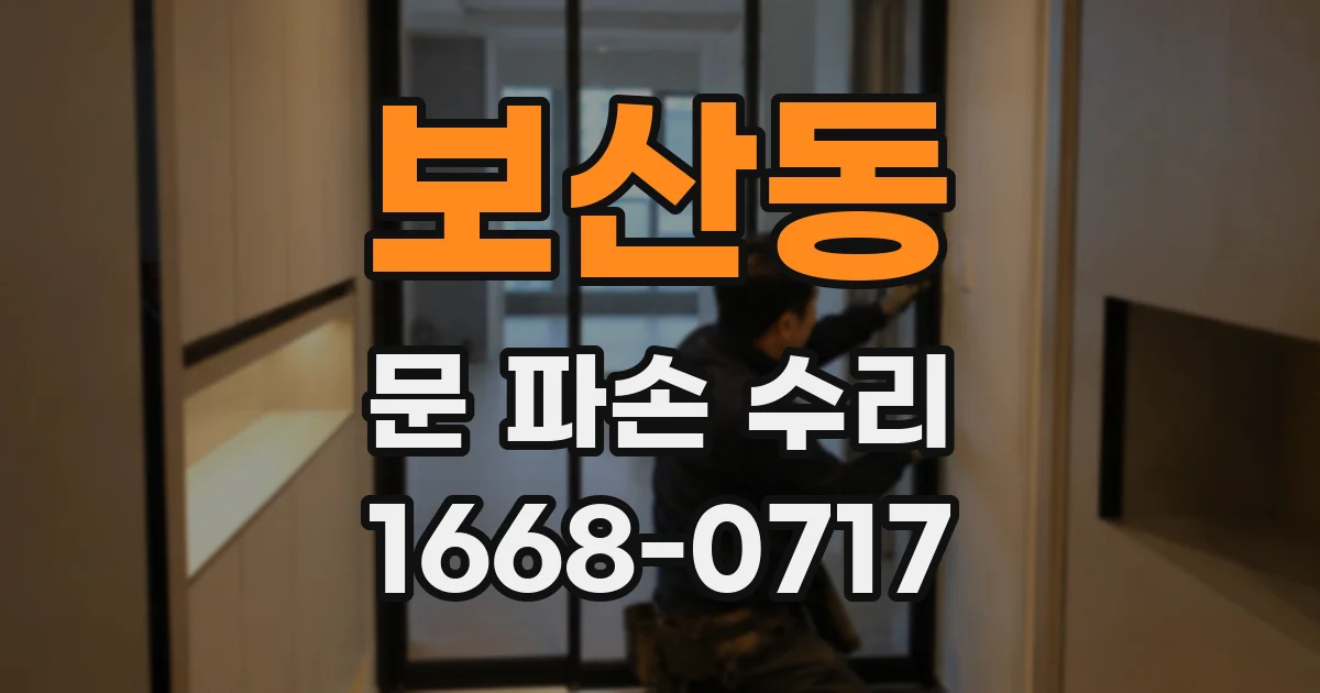 보산동 문 파손 수리