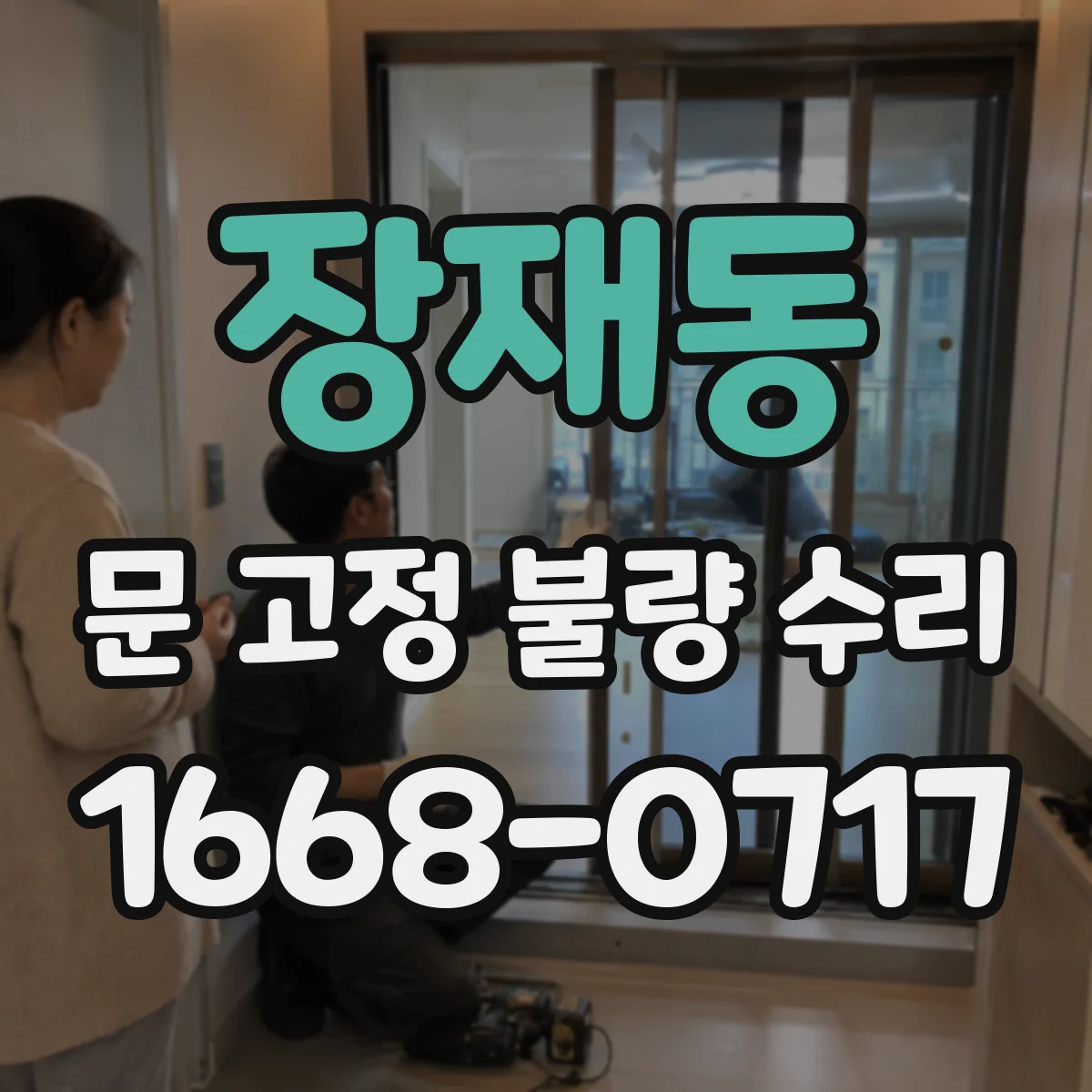 장재동 문 고정 불량 수리