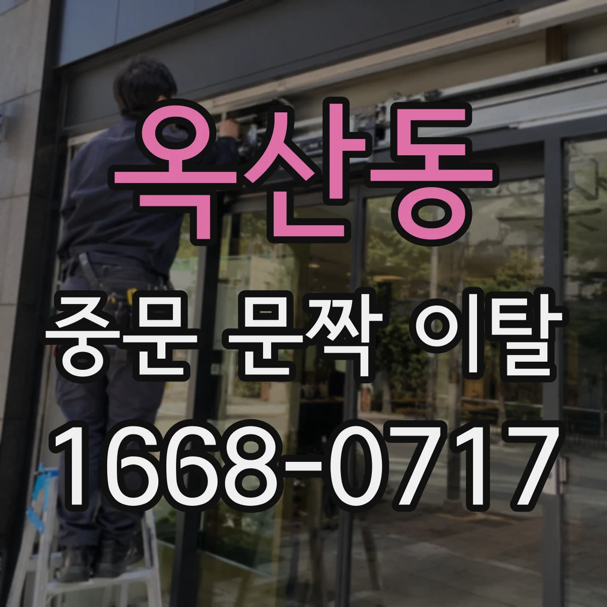옥산동 중문 문짝 이탈