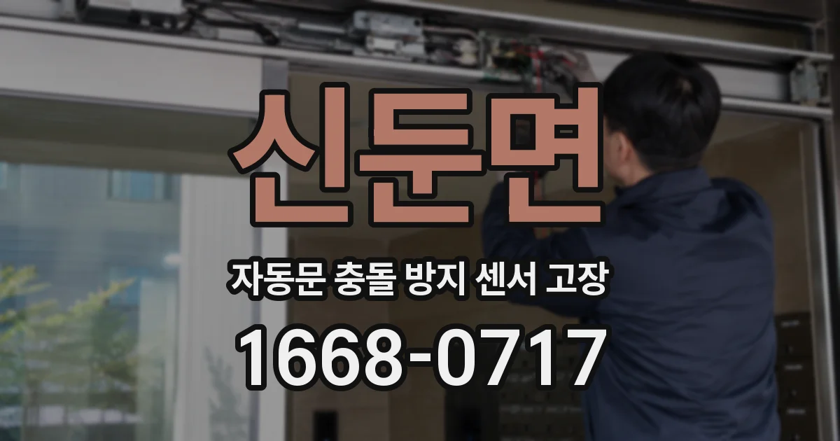 신둔면 자동문 충돌 방지 센서 고장
