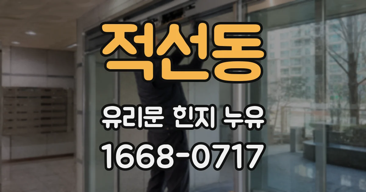 적선동 유리문 힌지 누유