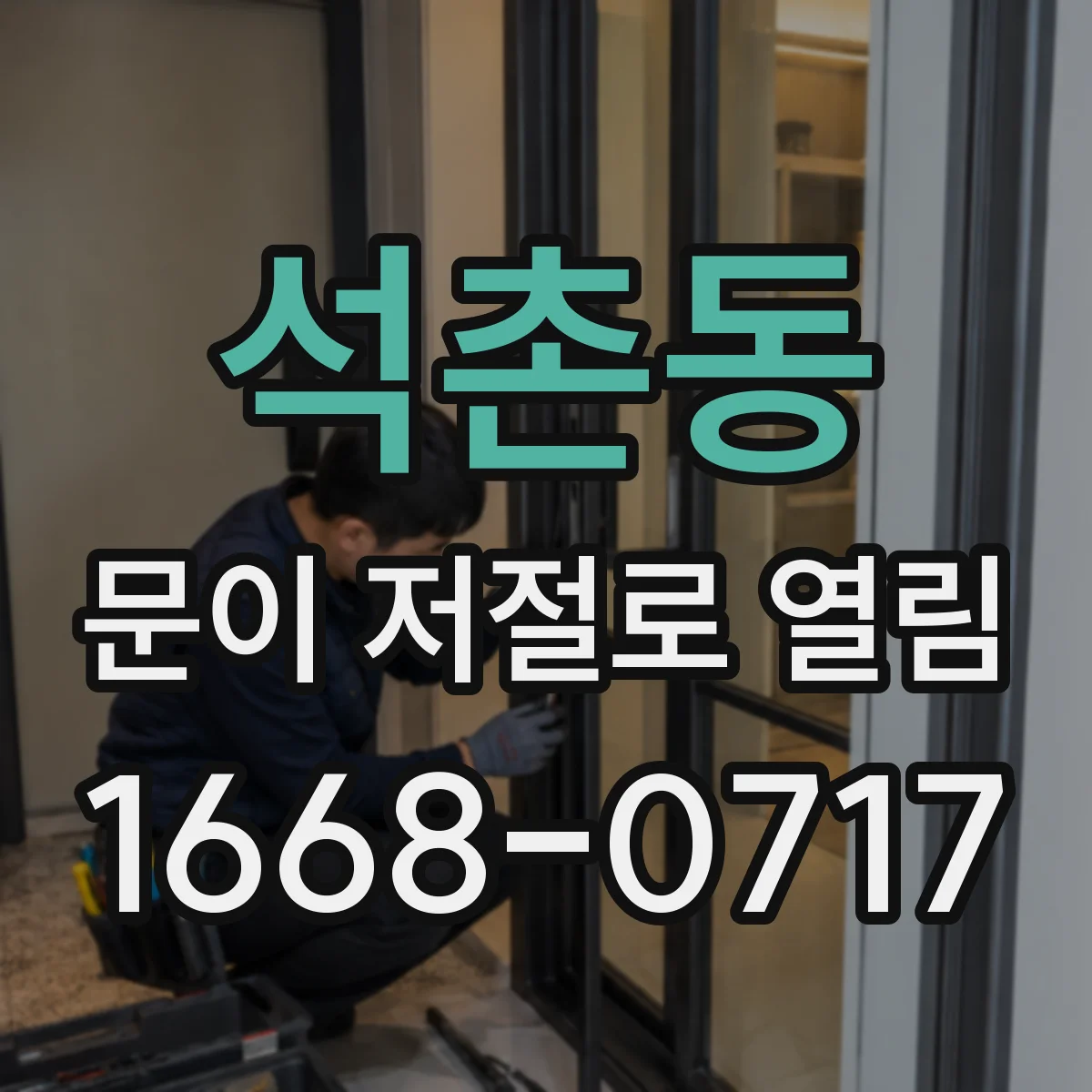 석촌동 문이 저절로 열림