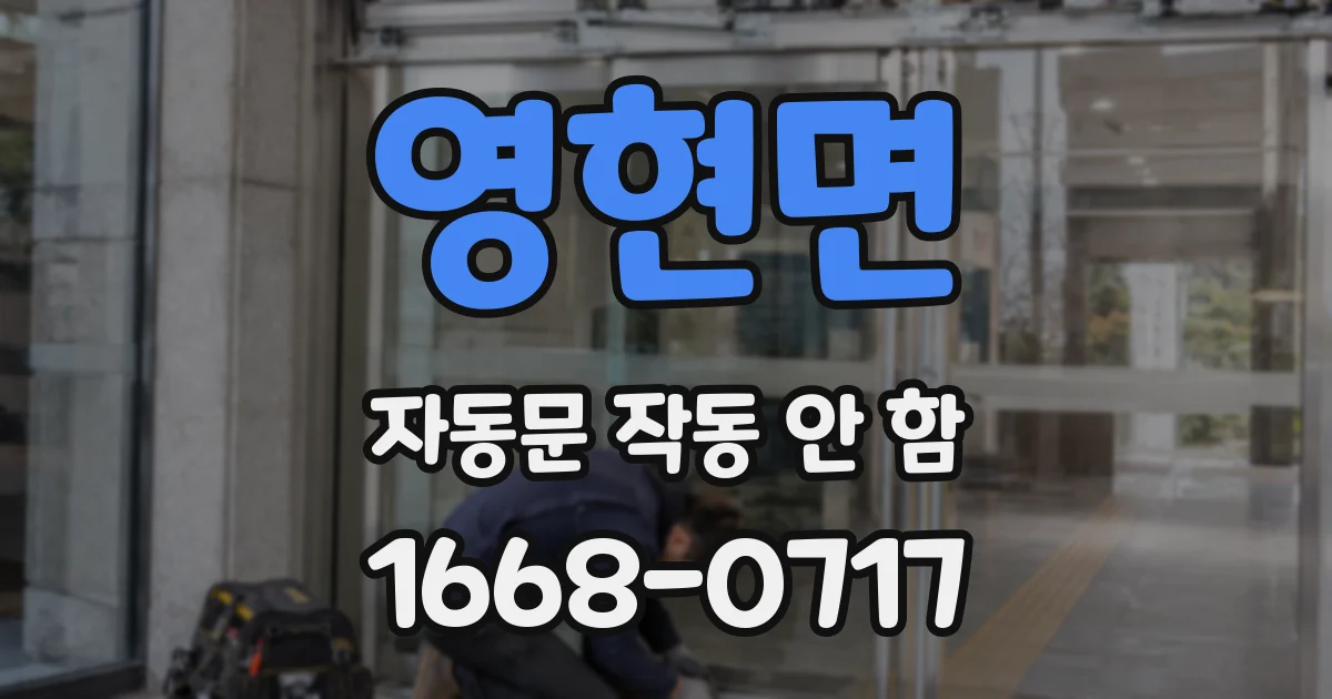 영현면 자동문 작동 안 함