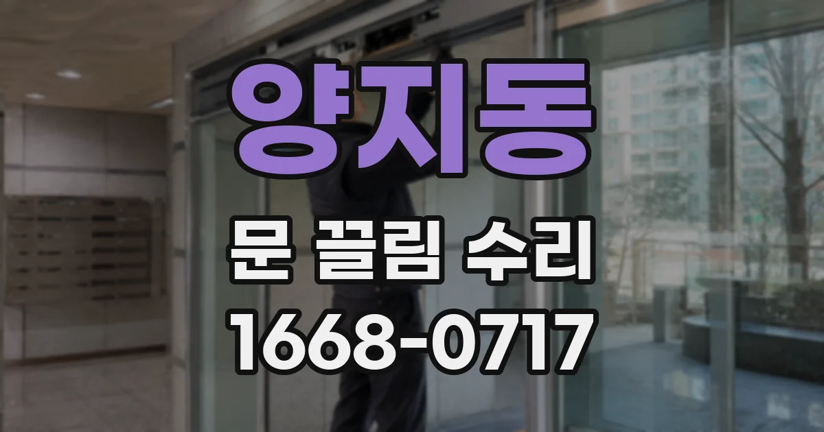 양지동 문 끌림 수리