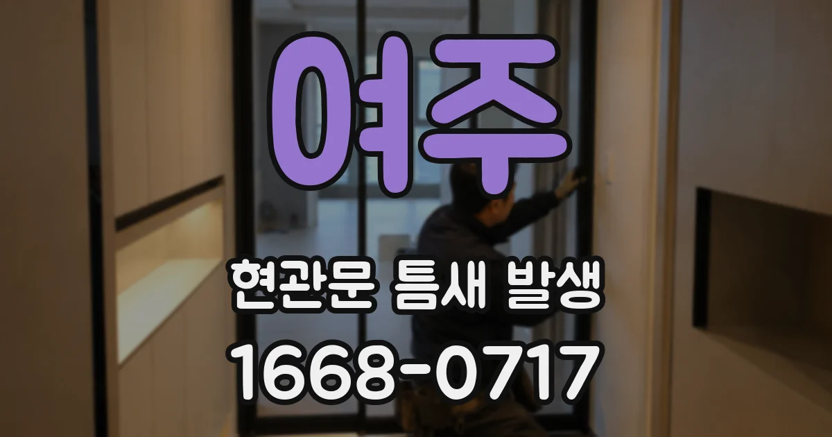 여주 현관문 틈새 발생