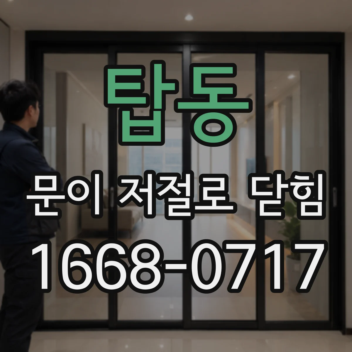 탑동 문이 저절로 닫힘