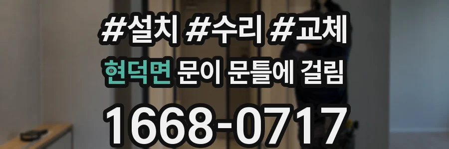 현덕면 문이 문틀에 걸림