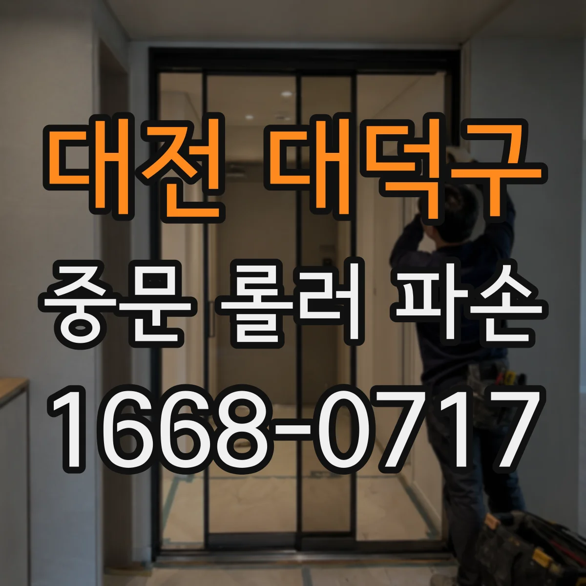 대전 대덕구 중문 롤러 파손