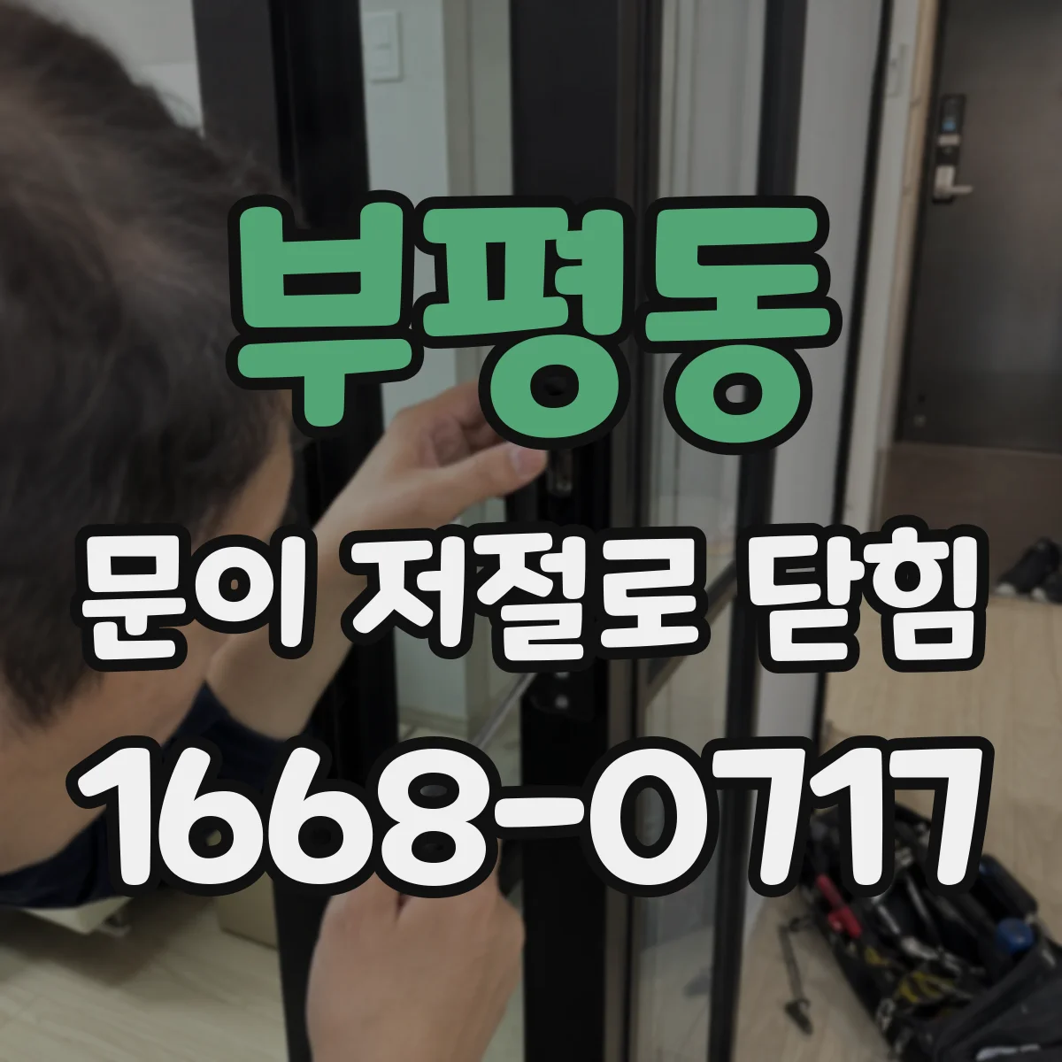부평동 문이 저절로 닫힘