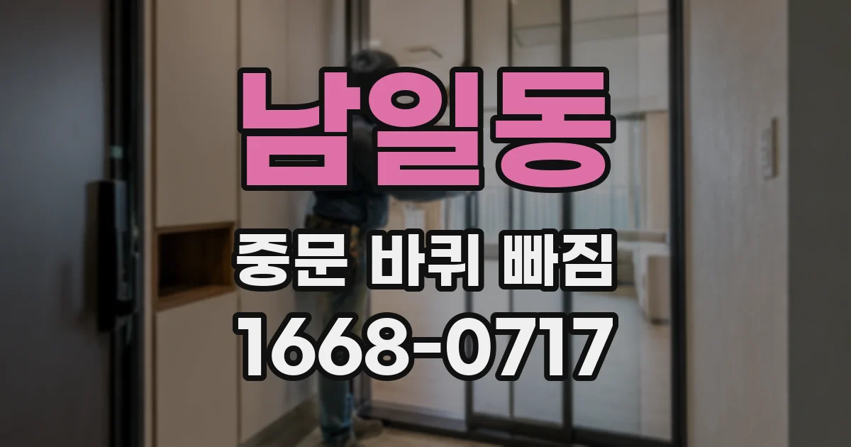 남일동 중문 바퀴 빠짐